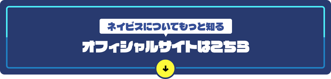 NEVIS オフィシャルサイトはこちら