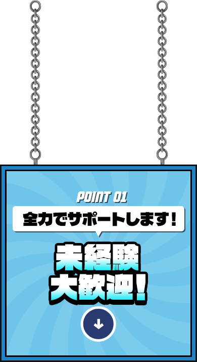 未経験スタートも大歓迎！全力でサポートします！