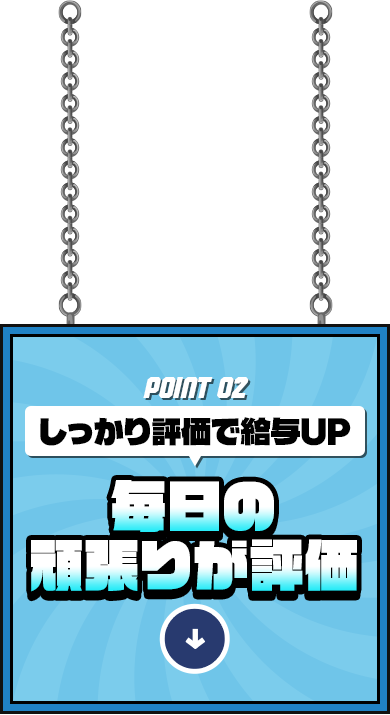 毎日の頑張りがしっかり評価される　給与UP