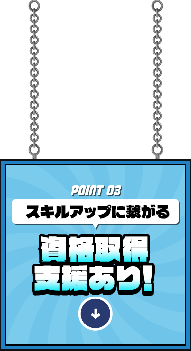 資格取得支援あり！スキルアップに繋がる
