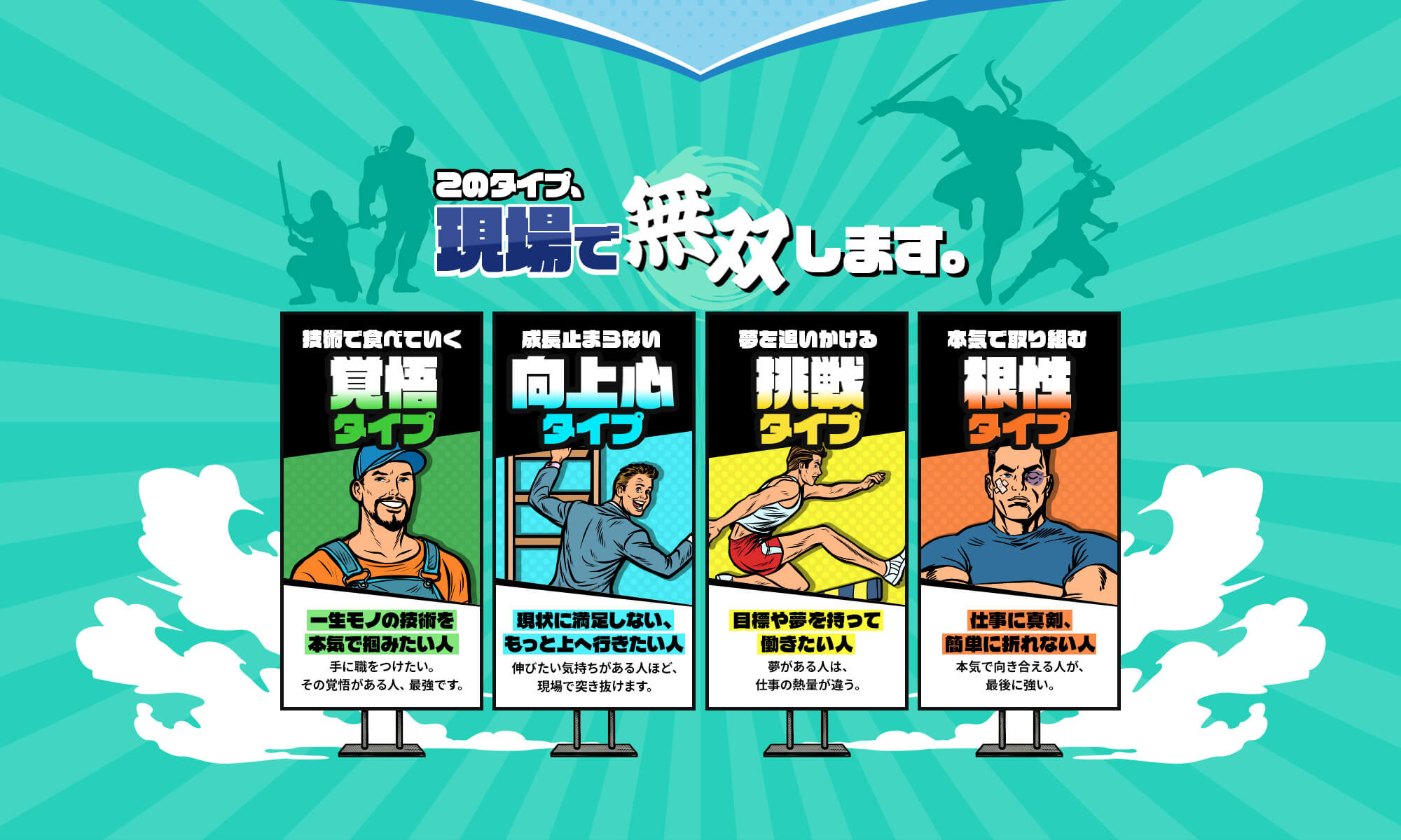 このタイプ、現場で無双します。